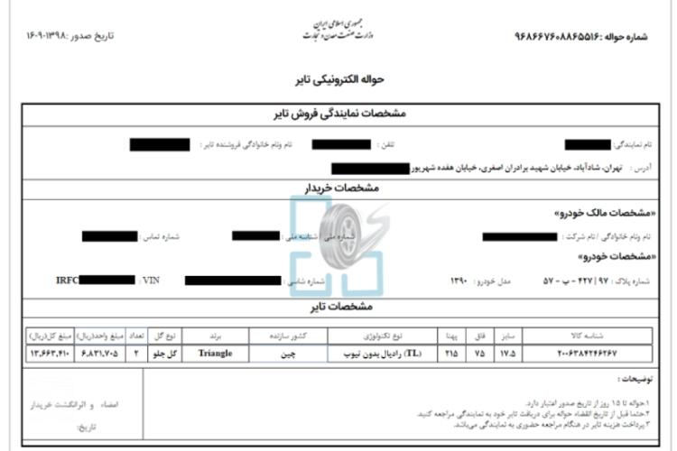 مرحله هفتم ثبت نام لاستیک دولتی بارز در سامانه ثبت نام لاستیک دولتی سواری 