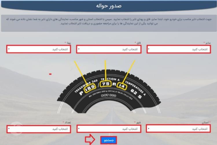 مرحله پنجم ثبت نام لاستیک دولتی بارز در سامانه ثبت نام لاستیک دولتی سواری 