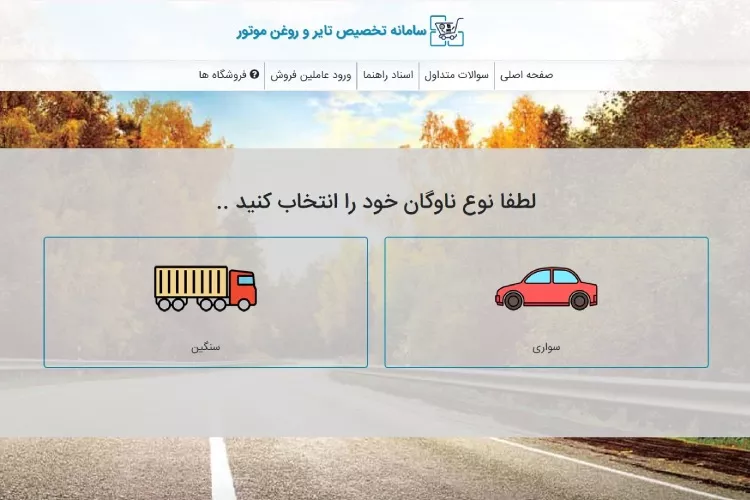 ثبت نام لاسیتک دولتی در سامانه تخصیص تایر مرحله اول