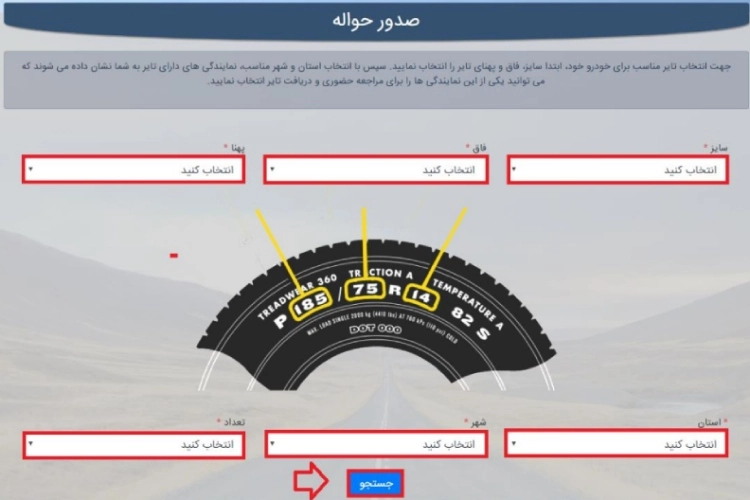 ثبت نام لاستیک دولتی در سامانه تخصیص تایر مرحله پنجم