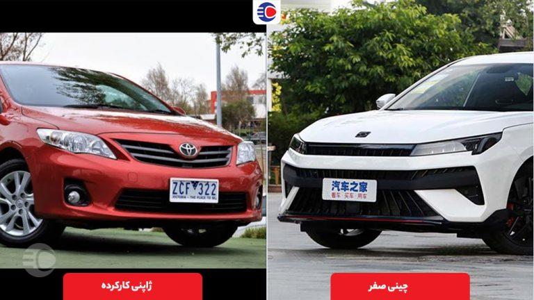 D:\Blog Post & News\1403\5- مرداد\ماشین چینی صفر بخریم یا ژاپنی کارکرده؟