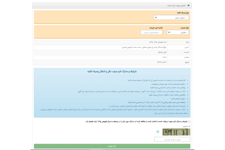 نوبت دهی تعویض پلاک موتور سیکلت گام دهم