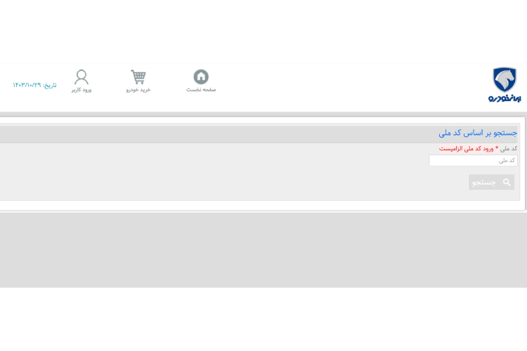 مرحله اول ثبت نام در سایت پیگیری تحویل خودرو ایران خودرو